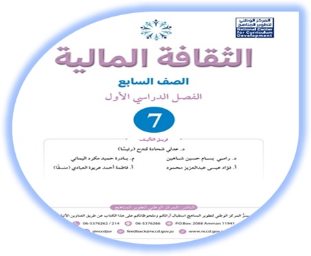 كتاب الثقافة المالية الصف السابع الفصل الأول